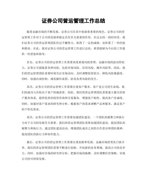 证券公司营运管理工作总结