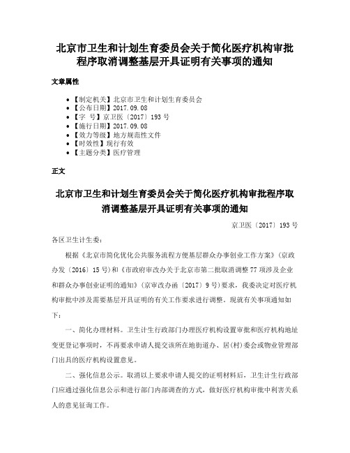 北京市卫生和计划生育委员会关于简化医疗机构审批程序取消调整基层开具证明有关事项的通知