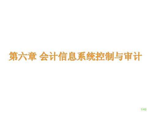 会计信息系统 第六章：会计信息系统审计