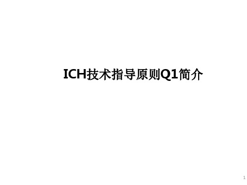 ICH指导原则Q1培训资料