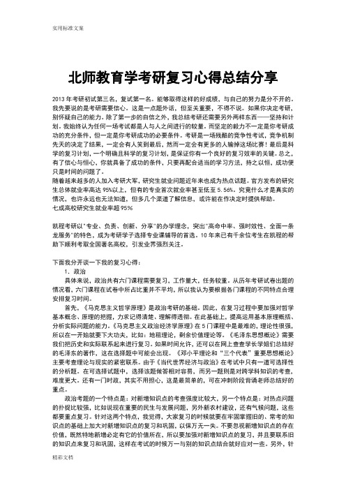 北师教育学考研复习心得地地总结分享