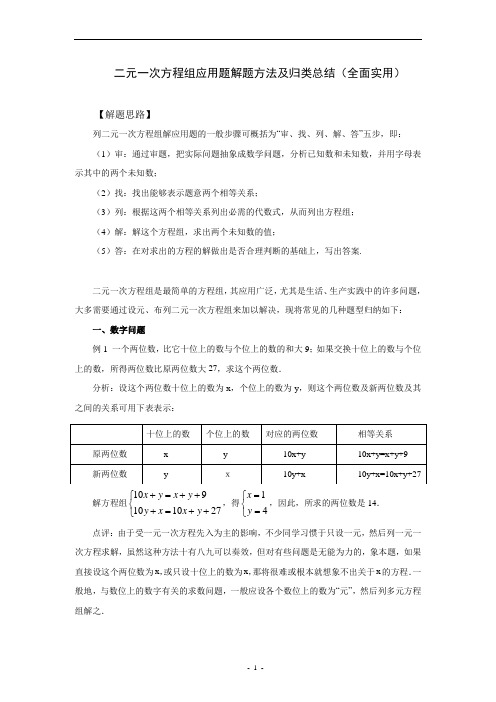 二元一次方程组应用题解题方法及归类总结(全面实用)