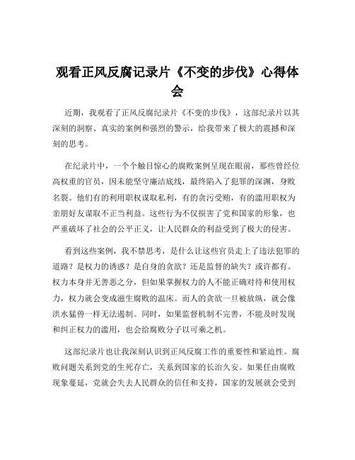 观看正风反腐记录片《不变的步伐》心得体会