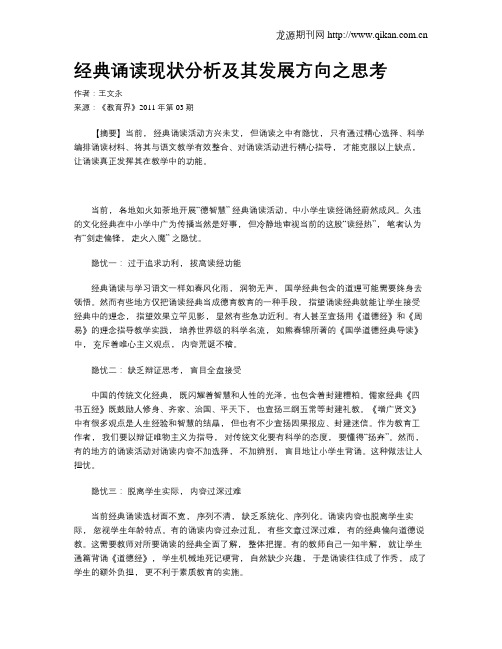 经典诵读现状分析及其发展方向之思考