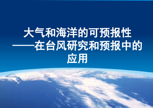 非线性地流-12大气和海洋的可预报性-在台风研究和预报中的应用