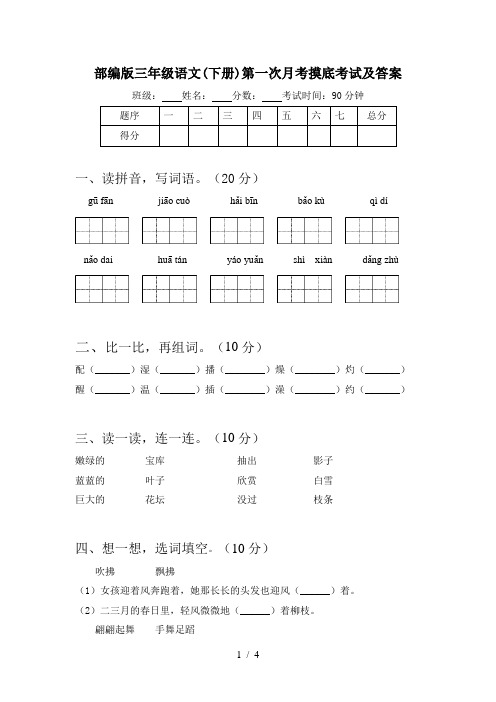 部编版三年级语文(下册)第一次月考摸底考试及答案