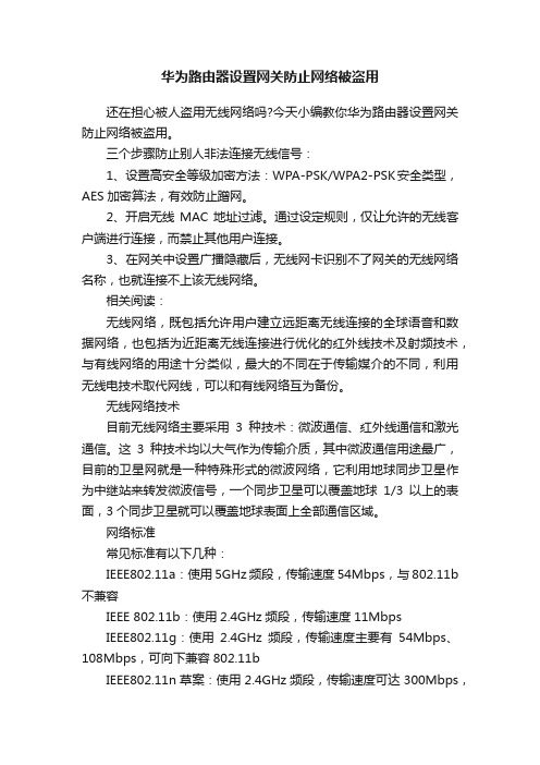 华为路由器设置网关防止网络被盗用