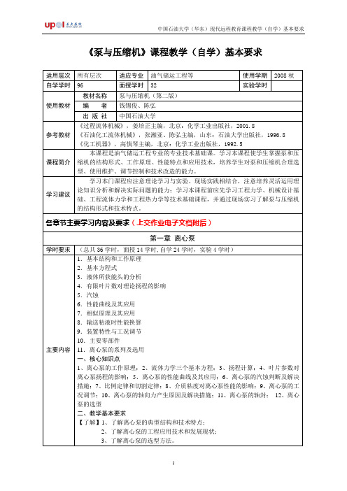 泵与压缩机课程教学(自学)基本要求.