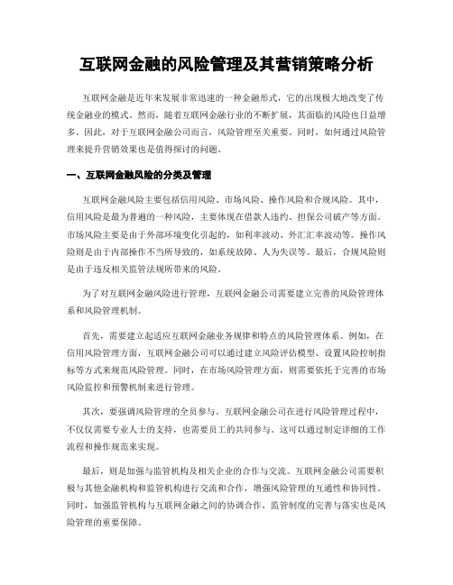 互联网金融的风险管理及其营销策略分析