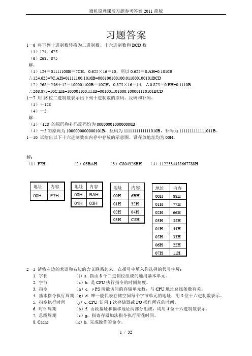 微机原理课后习题参考答案-2011-简版