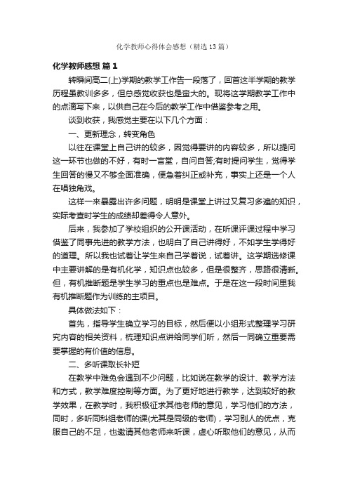 化学教师心得体会感想（精选13篇）