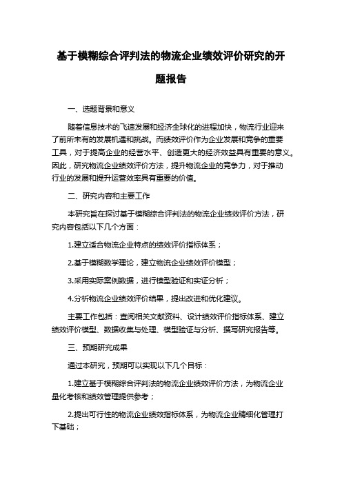 基于模糊综合评判法的物流企业绩效评价研究的开题报告