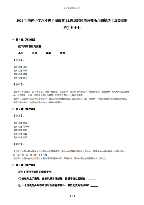 2019年精选小学六年级下册语文22.理想的风筝苏教版习题精选【含答案解析】五十七