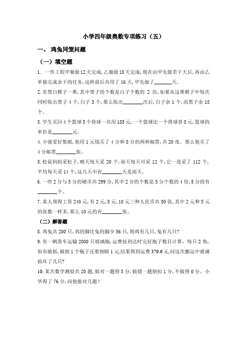 小学四年级奥数专项练习(五)鸡兔同笼问题