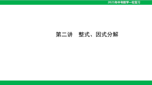 2021年中考数学一轮复习课件-第02讲 整式、因式的分解(23张ppt)