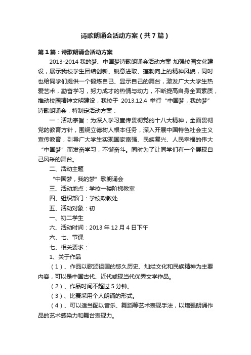 诗歌朗诵会活动方案（共7篇）