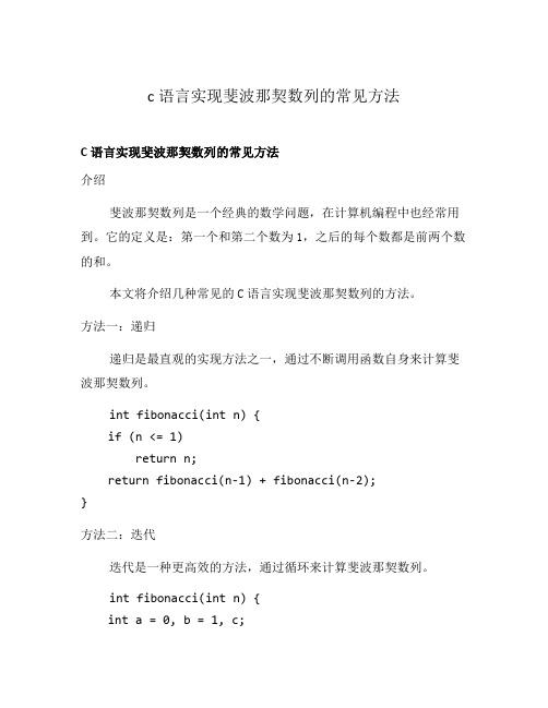 c语言实现斐波那契数列的常见方法