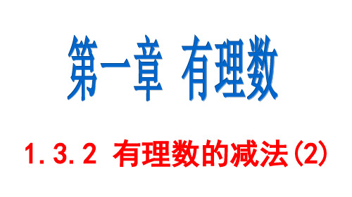 1.3.2 有理数的减法(2)