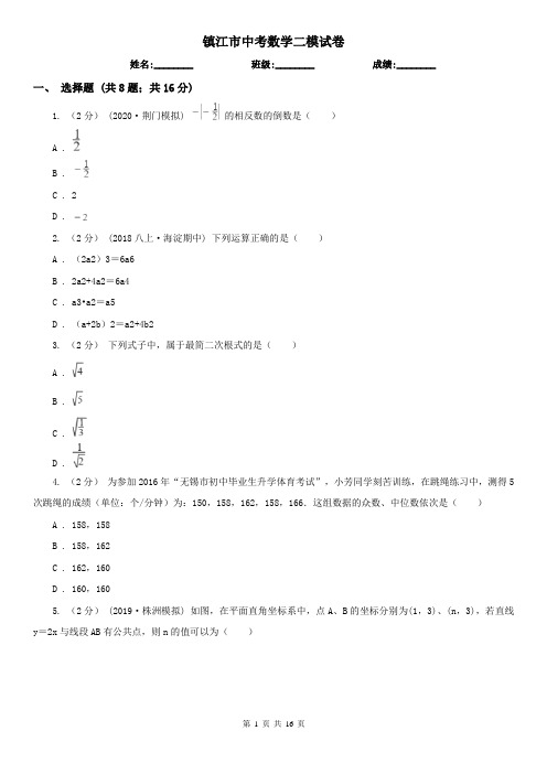 镇江市中考数学二模试卷