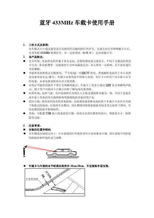 蓝牙433MHz车载卡使用手册