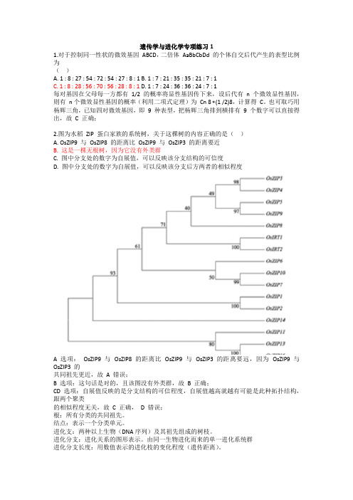 2021年高中生物竞赛：遗传学与进化学专项练习1