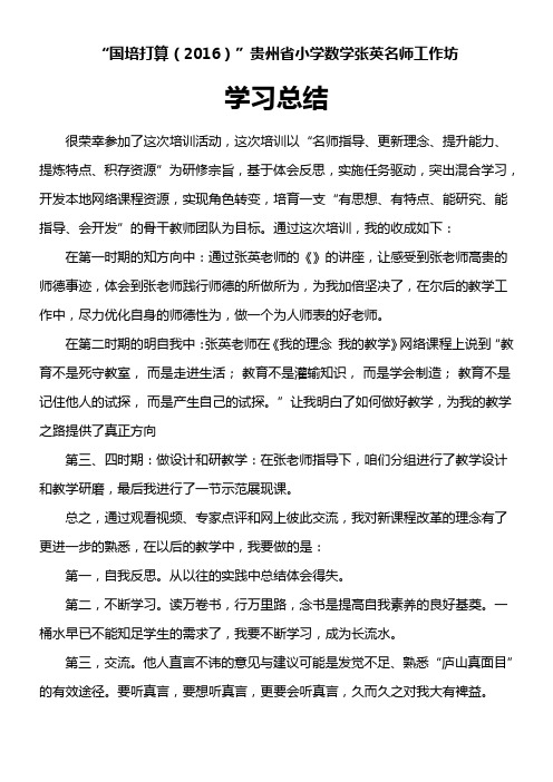 2016国培打算名师工作坊学习总结