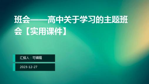 班会——高中关于学习的主题班会【实用课件】共34页