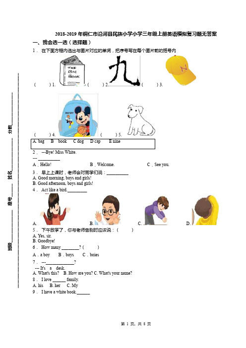 2018-2019年铜仁市沿河县民族小学小学三年级上册英语模拟复习题无答案