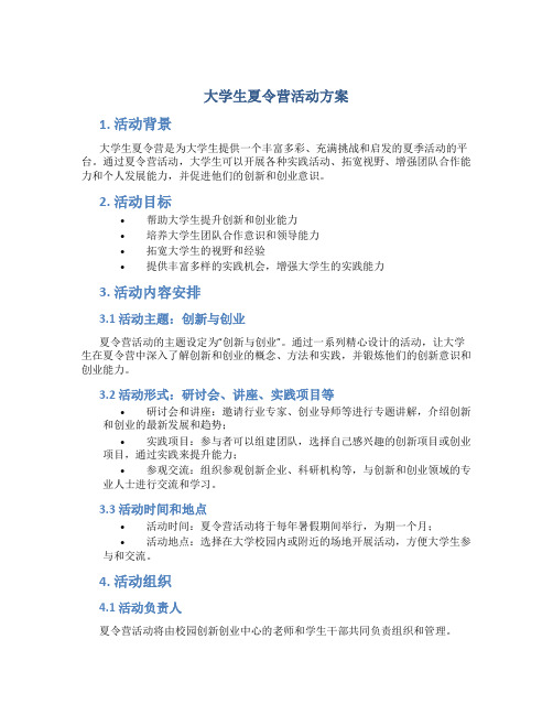 大学生夏令营活动方案