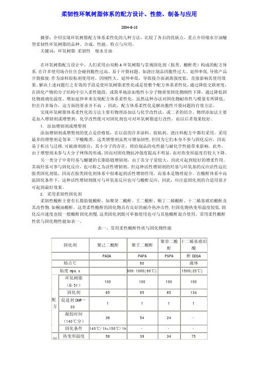 柔韧性环氧树脂体系的配方设计