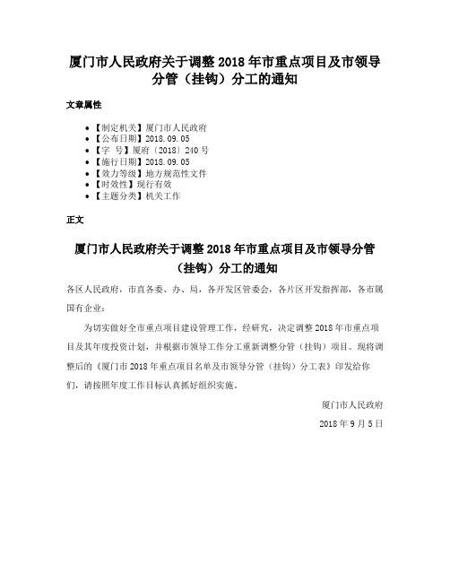 厦门市人民政府关于调整2018年市重点项目及市领导分管（挂钩）分工的通知