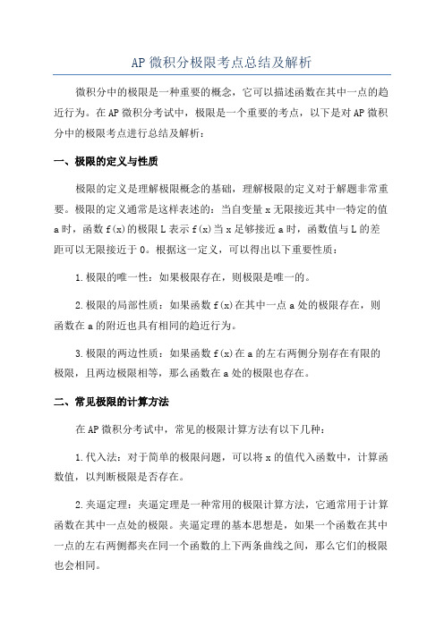 AP微积分极限考点总结及解析