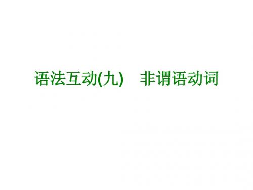 【冀教版】九年级英语语法互动课件：(9)非谓语动词(21页)