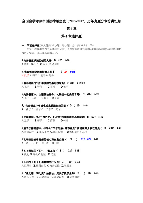 全国自学考试中国法律思想史(2005-2017)历年真题分章分类汇总第4章