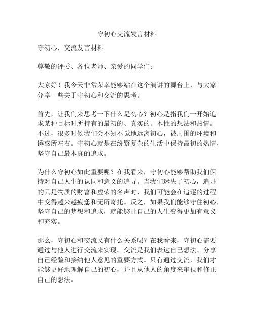 守初心交流发言材料