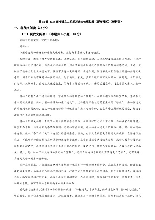 第02卷 2024年高考语文二轮复习经典模考重组卷(解析版)