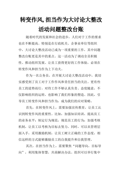 转变作风,担当作为大讨论大整改活动问题整改台账