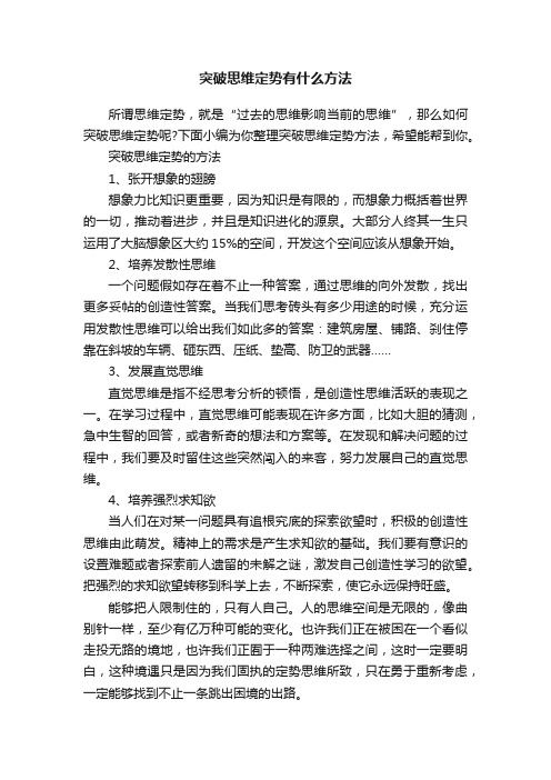 突破思维定势有什么方法