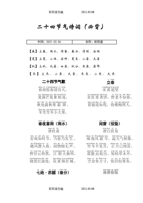 24节气及诗歌(拼音版)之欧阳道创编