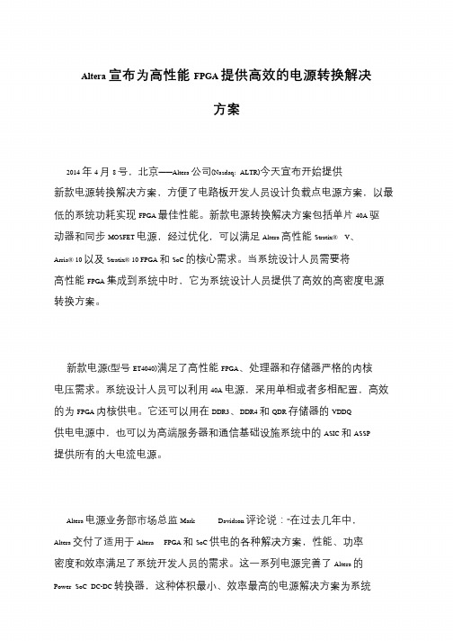 Altera宣布为高性能FPGA提供高效的电源转换解决方案