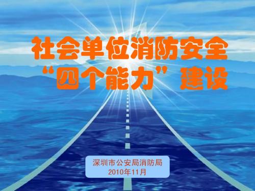 深圳市社会单位消防安全“四个能力”建设标准