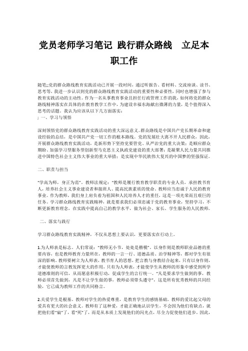 党员老师学习笔记 践行群众路线  立足本职工作