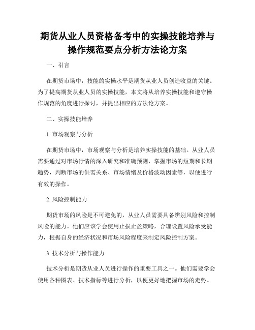 期货从业人员资格备考中的实操技能培养与操作规范要点分析方法论方案