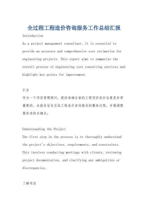 全过程工程造价咨询服务工作总结汇报