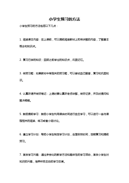 小学生预习的方法