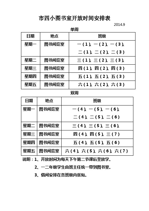 图书室开放时间安排表