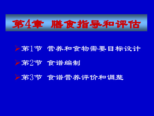 膳食指导和评估精精品PPT课件