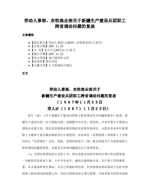 劳动人事部、农牧渔业部关于新疆生产建设兵团职工跨省调动问题的复函