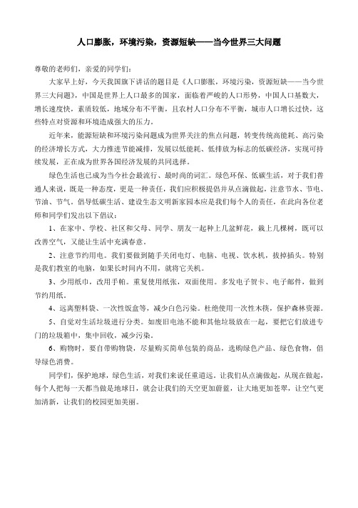 人口膨胀,环境污染,资源短缺——当今世界三大问题