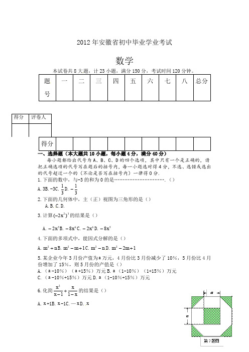 2012年安徽中考数学试卷及答案doc